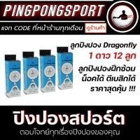 ราคา ลูกปิงปอง Dragonfly Training 1 ดาว 40+ จำนวน 12 ลูก (2437665140)