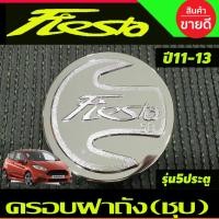 ราคา ครอบฝาถังน้ำมันโครเมียม Ford Fiesta 5 ประตู ปี 2011,2012,2013 ตัวโฉมไมเนอร์ใส่ไม่ได้ (LK) (29074647788)