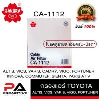 ราคา กรองแอร์ ธรรมดา และ คาร์บอน VIGO, FORTUNER 05-15, VIOS, YARIS, SIENTA, CAMRY (CA-1112, CAC-1112) SAKURA (6322115227)
