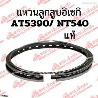 ราคา ชุดแหวนลูกสูบ แหวนลูกสูบ รถไถอิเซกิ(ISEKI) รุ่นAT5390/NT540 แท้ISEKI (27769061325)