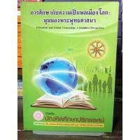 ราคา [หนังสือมือ 2] การศึกษากับความเป็นพลเมืองโลก : มุมมองพระพุทธศาสนา - ปกอ่อน เล่มใหญ่ (45652852651)