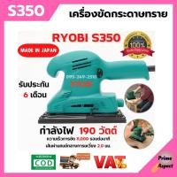 ราคา เครื่องขัดกระดาษทรายแบบสั่น RYOBI S350 ขนาด 190 วัตต์ ของแท้ รับประกัน 6 เดือน สินค้าพร้อมส่ง (21306074456)