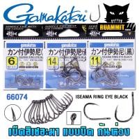 ราคา เบ็ดกามาคัตซึ Gamakatsu ISEAMA อิเซอะมาแบบบิดก้นห่วง รุ่น 66074 ของแท้ Made in Japan (23873530594)