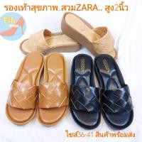 ราคา รองเท้าสุขภาพ สวมสไตล์ZARA พื้นโซฟา สูง 2 นิ้ว ใส่นิ่มสบาย ไซส์ 36-41 #สินค้าพร้อมส่ง (5437935268)