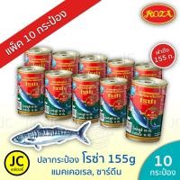 ราคา (แพ็ค 10 กระป๋อง)​โรซ่า ปลากระป๋อง 155 กรัม แมคเคอเรล ปลา ซาร์ดีน ในซอสมะเขือเทศ ฝาดึง Roza Fish Can (6126801780)