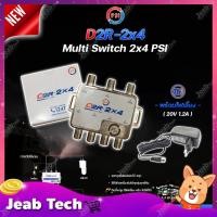 ราคา PSI multi switch D2R 2X4 + THAISAT ADAPTER 20V 1.2A อุปกรณ์ขยายสัญญาณดาวเทียม (11044712245)