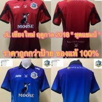 ราคา FBT เสื้อสโมสรฟุตบอลเจแอล เชียงใหม่ ฤดูกาล 2018 " ชุดแชมป์ T3 " ของแท้ % (2285315350)