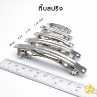 ราคา กิ๊บสปริง ขายส่ง (500ชิ้น±) ถูกมาก (2294795284)