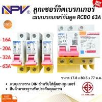 ราคา เบรกเกอร์ ลูกเซอร์กิตเบรกเกอร์ 1P 32A 20A 16A RCD เเละ 2P 63A RCBO NPV (28861538103)