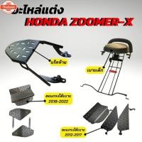 ราคา อะไหล่แต่งซูเมอร์เอ็กซ์ เาะเด็กZoomer-x / ตะแกรงท้ายเาะZOOMER X แร็คท้าย honda ZOOMER-X (43215177168)