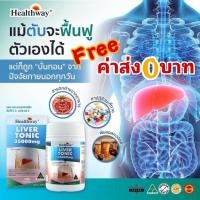 ราคา Healthway Liver Tonic 35000 Mg.(100 Capsules) บำรุงตับ กำจัดไขมันเกาะตับexp:06/2028 (2384046494)