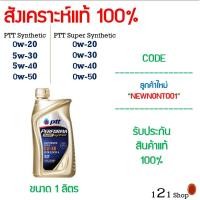 ราคา น้ำมันเครื่อง 1 ลิตร PTT PERFORMA SUPER SYNTHETIC & SYNTHETIC และ DYNAMIC SUPER COMMONRAIL ขนาด 1 ลิตร พร้อมส่ง ทุกเบอร์ (7622986585)