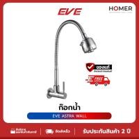 ราคา EVE ASTRA WALL ก๊อกน้ำอ่างล้างจาน ก๊อกซิงค์ล้างจาน ก๊อกน้ำติดผนัง (42223059636)