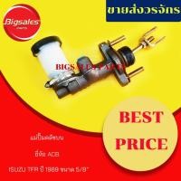 ราคา แม่ปั้มคลัชบน ISUZU TFR ปี 1989 ขนาด 5/8" ยี่ห้อ ACB (7551287149)
