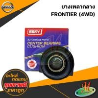 ราคา ยางเพลากลาง NISSAN FRONTIER (4WD) #ROKY (42164311808)