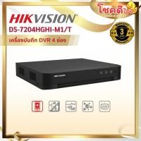 ราคา HIKVISION รุ่น DS-7204HGHI-M1/T 4-ch 1080p Lite 1U H.265 DVR สินค้าประกันศูนย์ไทย (43150390352)