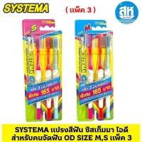 ราคา SYSTEMA แปรงสีฟัน ซิสเท็มมา โอดี สำหรับคนจัดฟัน OD SIZE M,S แพ็ค 3 (29011542089)