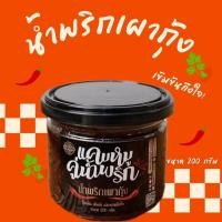 ราคา น้ำพริกเผากุ้ง ขนาด 200 กรัม กุ้งเน้น เต็มคำ เผ็ดหอมถึงใจ (40313914929)