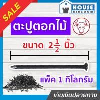 ราคา ♜ส่งไว♜ ตะปู ตะปูตอกไม้ ตราหัววัวแดง ขนาด 2-1/2 นิ้ว (2 นิ้วครึ่ง) 1 กิโลกรัม รับแรงตอกได้ดี หัวไม่จม (25468047124)