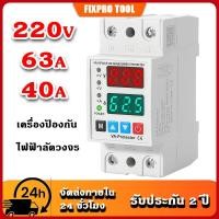 ราคา เครื่องป้องกันไฟฟ้าลัดวงจร 220V 40A/63A การควบคุมแรงดันไฟเกิน การป้องกันกระแสไฟเกิน (27838413501)
