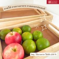 ราคา Woodbrooke ถาดไม้ ถาดใส่ของ ถาดอเนกประสงค์ (ไม้จริง) ไม้ยางพารา สีธรรมชาติ (19582705299)