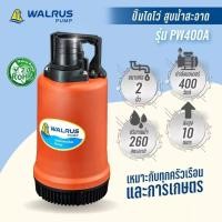 ราคา ไดโว่ Walrus 2 นิ้ว PW400A ปั๊มแช่ ปั๊มดูดน้ำ ปั๊มไดโว่ ปั๊มแมวน้ำ ไดโว่แมวน้ำ (6111998390)