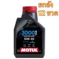 ราคา ยกลัง 12 ขวด ของแท้ 1 ลิตร MOTUL 3000 Plus พลัส 10W40 ขนาด 1 L โมตุล (22360057022)