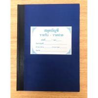 ราคา สมุดบัญชี สมุดบัญชีรายรับ-รายจ่ายของวัด สมุด สมุดปกแข็ง (ราคาต่อเล่ม) (20480171948)