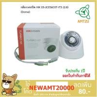 ราคา กล้องวงจรปิดHIK รุ่น DS-2CE56C0T-IT3 (2.8) /Dome IR 40m 720P ความละเอียด 1ล้านพิกเซล (5532617280)