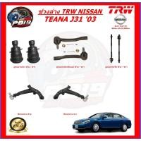 ราคา TRW ช่วงล่าง ลูกหมากครบชุด และ ปีกนกล่าง NISSAN TEANA J31 '03 (ส่งฟรี) (15998055627)