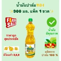 ราคา น้ำมันปาล์ม ตราปาล์มทอง ขวด900ml (49651557883)