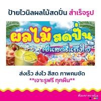 ราคา !!พร้อมส่งด่วน >> ป้ายไวนิลร้านขายผลไม้สดปั่น ป้ายขายผลไม้สดปั่น ป้ายตกแต่งร้าน ป้ายร้านขายผลไม้สดปั่น (42253330631)