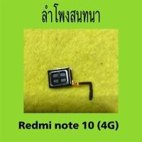 ราคา ลำโพงสนทนา สำหรับ Redmi note10 (4G) มือสองแท้ / ลำโพงบน สำหรับ xiaome Redmi note10 (4G) (28370886602)