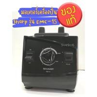 ราคา มอเตอร์เครื่องปั่น Sharp รุ่น EMC-15 ของแท้ (เฉพาะเครื่อง มอเตอร์ ไม่มีโถปั่น) (6493809208)