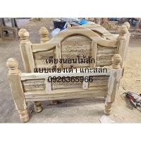 ราคา เตียงนอนไม้สักขนาด3.5ฟุต (18401404338)