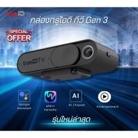 ราคา กล่อง ทรูไอดี(true id) V3 ดูTV ไม่มีรายเดือน(สินค้าลดเคลียร์สต๊อค สินค้ามีจำนวนจำกัด) (24647722364)