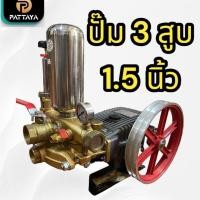 ราคา [1.5นิ้ว] ปั๊ม 3 สูบ 1.5 นิ้ว ปั๊มแรงดันสูง (40153499362)