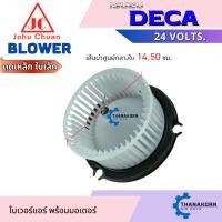 ราคา John Chuan โบเวอร์แอร์ Isuzu Deca 24V ตูดเหล็ก ใบเล็ก หมุนขวา (40503055842)