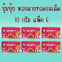 ราคา ปุ้มปุ้ย 6 กระป๋อง ปุ้มปุ้ย หอยลาย หอยลายทอดรสเผ็ด 70 กรัม แพ็ค 6 กระป๋อง (41421613101)