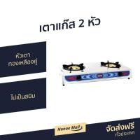 ราคา เตาแก๊ส 2 หัว OTTO หัวเตาทองเหลืองคู่ ไม่เป็นสนิม รุ่น GS-872 - เตาแก้ส2หัว (6179540424)