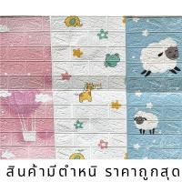 ราคา วอลเปเปอร์สามมิติ ขนาด 70x77 cm (มีตำหนิ) wallpaper สติ๊กเกอร์ติดผนัง ลายอิฐ ลายการ์ตูน ลายดอกไม้ (27133038862)