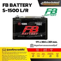 ราคา FB Battery S-1500 L/R แบตเตอรี่รถยนต์ 90 แอมป์ ใหม่จากโรงงาน รับประกัน 1 ปี (41569662611)