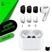 ราคา พร้อมส่ง จุกหูฟัง ใช้สำหรับ แอร์พอร์ต โปร จุกยางซิลิโคน ซิลิโคนหูฟัง ซิลิโคนหูฟัง จุกยาง ใช้สำหรับ แอร์พอร์ต โปร (18204396119)