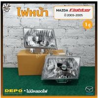 ราคา ไฟหน้า MAZDA FIGHTER / B2500 ปี 2003-2005 (มาสด้า ไฟเตอร์) ยี่ห้อ DEPO (คู่) (21391067436)