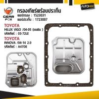 ราคา Gearfox ไส้กรองเกียร์ และประเก็นเกียร์ TOYOTA รุ่น HILUX VIGO ปี 2004-2005 (เบนซิน ) , INNOVA ปี 2004-2014 เครื่อง 2.0 (43660335714)