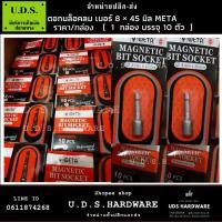 ราคา ดอกบล็อคลม เบอร์ 8×45 มิล แม่เหล็ก META ราคา/กล่อง10ดอก บล็อคขันน๊อต บล๊อคลม บล็อกลม บล๊อกลม บล๊อคลม ขายส่งบล๊อกลม (8518479760)