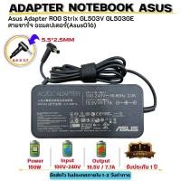 ราคา Asus Adapter ของแท้ 19.5V/7.7A 150W 5.5*2.5mm Asus ROG Strix GL503V GL503GE สายชาร์จ อะแดปเตอร์ (Asus016) (18189989319)
