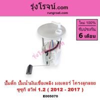 ราคา E005070 ปั๊มติ๊ก ปั๊มน้ำมันเชื้อเพลิง มอเตอร์โครงลูกลอย ซูซูกิ สวิฟ 1.2 2012 - 2017 SUZUKI SWIFT1200 (40719284122)