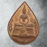 ราคา เหรียญหลวงพ่อโสธร วัดโสธรวรารามวรวิหาร อ.เมือง จ.ฉะเชิงเทรา ปี 2539 (27617110824)