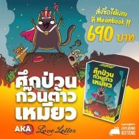 ราคา ศึกป่วนก๊วนต้าวเหมียว (Power Hungry Pets) เกมจดหมายรัก Love Letter Board Game (ภาษาไทย) [L(25)] (405089175)